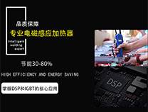 新型電磁加熱設(shè)備為何受大眾青睞？