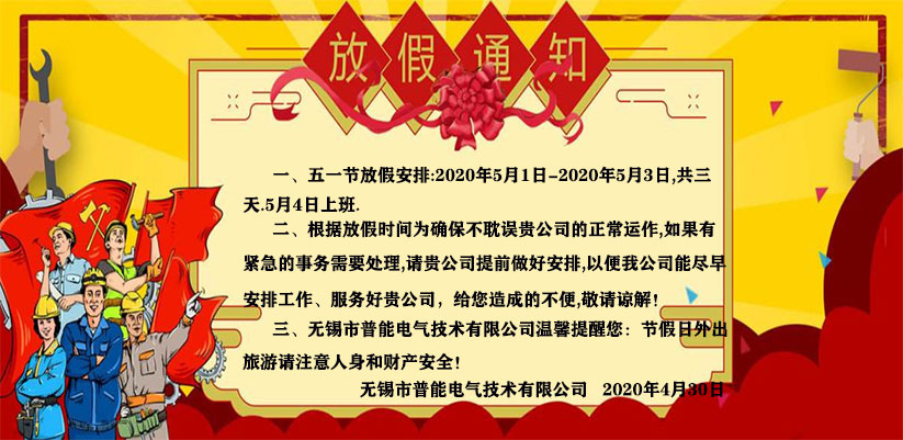 關于“無錫熱達節(jié)能科技有限公司”（2020年）五一勞動節(jié)放假通知！