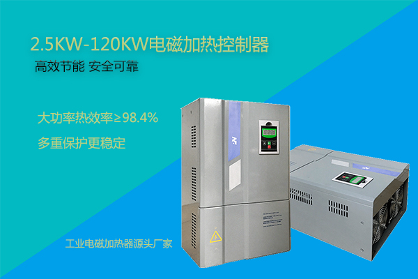 電磁加熱控制器產(chǎn)品的功率，電路承受的起嗎？?